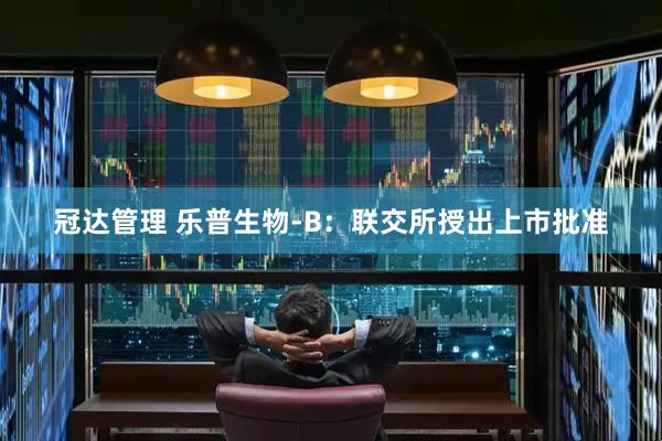 冠达管理 乐普生物-B：联交所授出上市批准