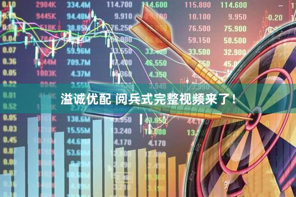 溢诚优配 阅兵式完整视频来了！