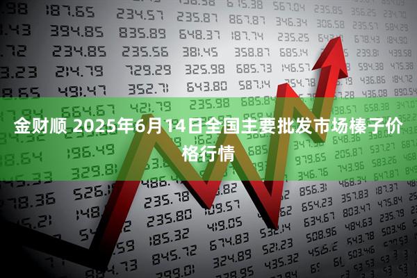金财顺 2025年6月14日全国主要批发市场榛子价格行情