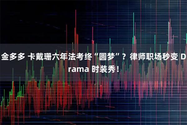 金多多 卡戴珊六年法考终“圆梦”？律师职场秒变 Drama 时装秀！