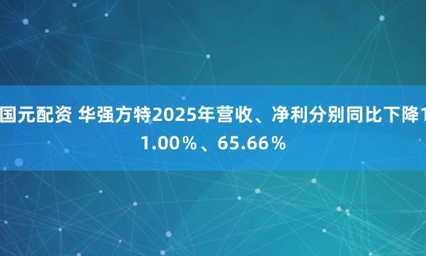 国元配资 华强方特2025年营收、净利分别同比下降11.00％、65.66％